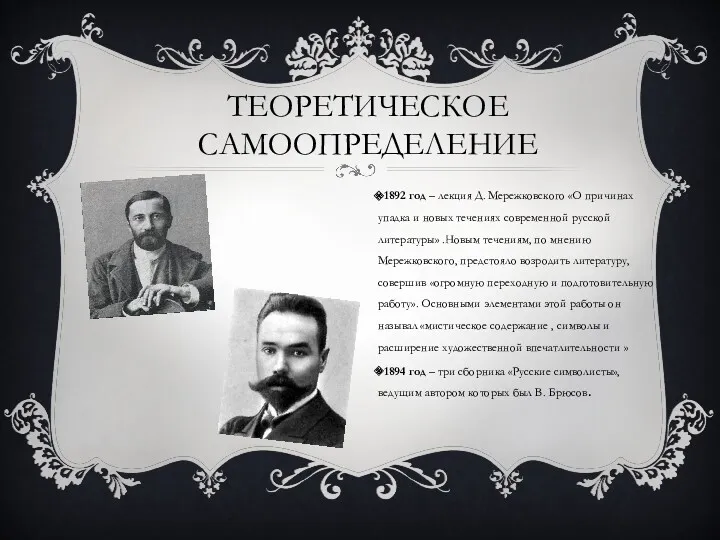 ТЕОРЕТИЧЕСКОЕ САМООПРЕДЕЛЕНИЕ 1892 год – лекция Д. Мережковского «О причинах