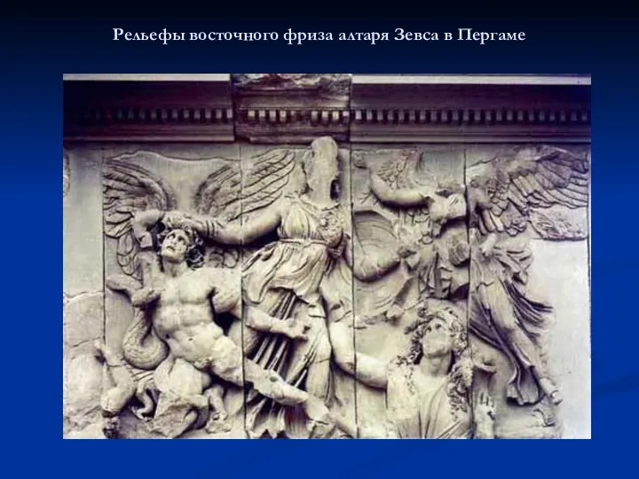 Рельефы восточного фриза алтаря Зевса в Пергаме