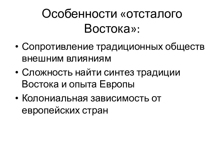 Особенности «отсталого Востока»: Сопротивление традиционных обществ внешним влияниям Сложность найти