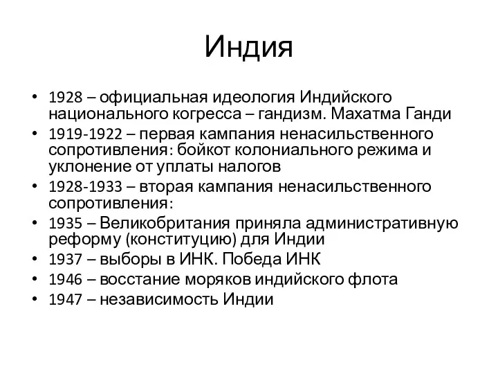 Индия 1928 – официальная идеология Индийского национального когресса – гандизм.