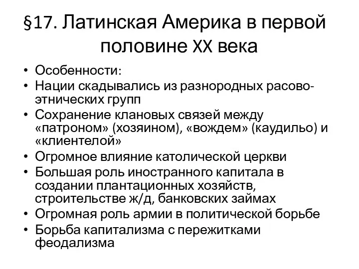 17. Латинская Америка в первой половине XX века Особенности: Нации