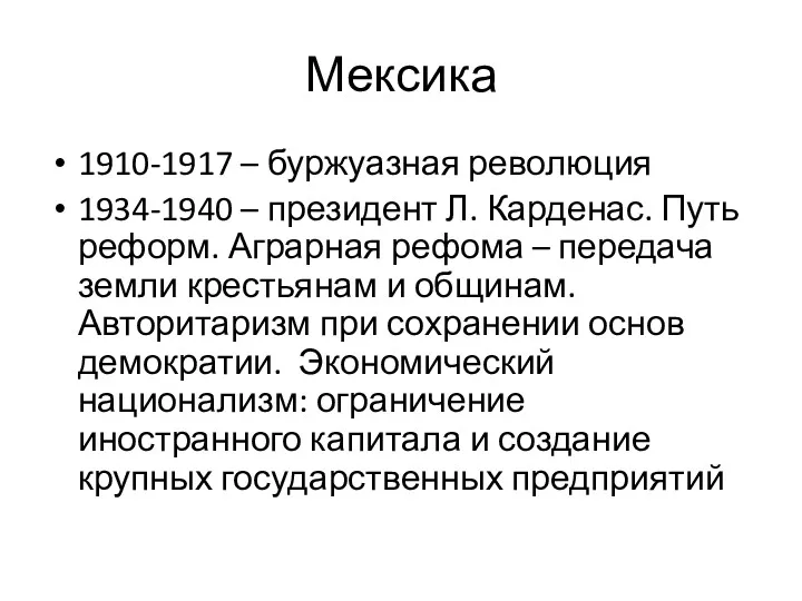 Мексика 1910-1917 – буржуазная революция 1934-1940 – президент Л. Карденас.