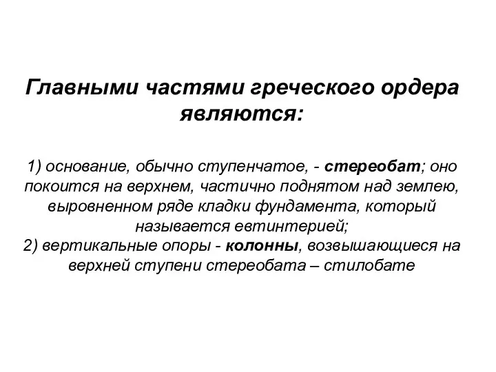 Главными частями греческого ордера являются: 1) основание, обычно ступенчатое, -