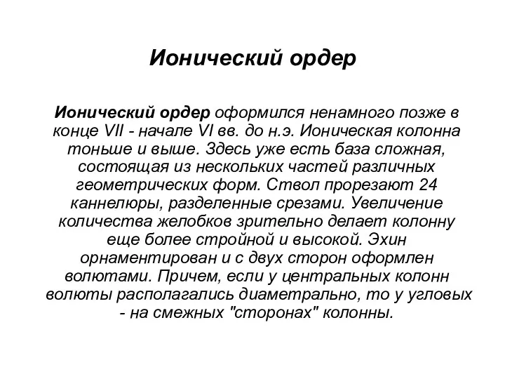 Ионический ордер Ионический ордер оформился ненамного позже в конце VII