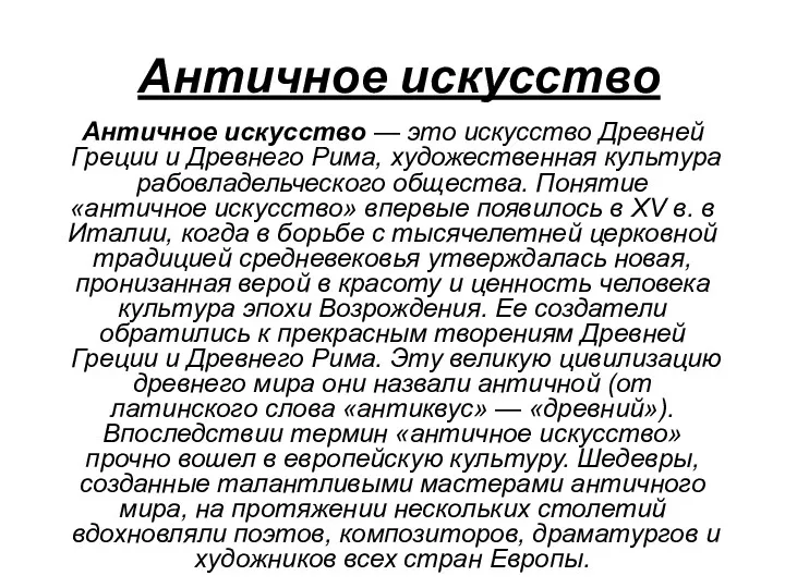 Античное искусство Античное искусство — это искусство Древней Греции и