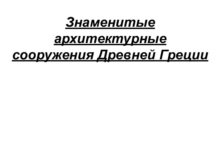 Знаменитые архитектурные сооружения Древней Греции