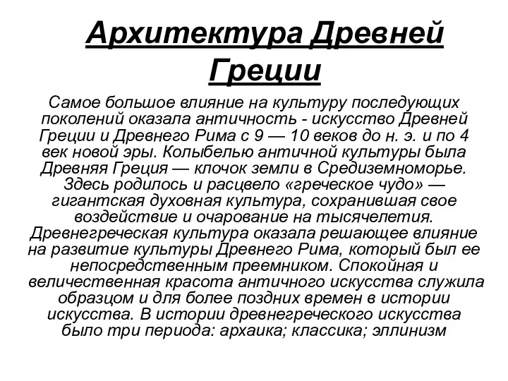 Архитектура Древней Греции Самое большое влияние на культуру последующих поколений