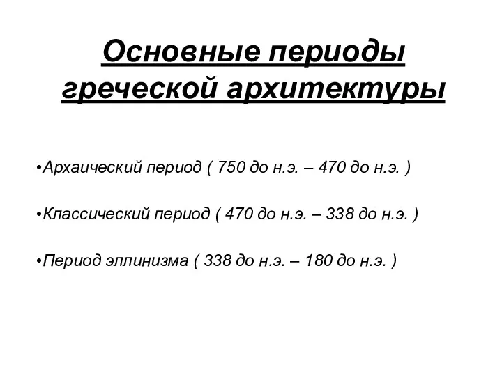 Основные периоды греческой архитектуры Архаический период ( 750 до н.э.