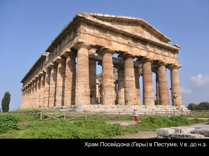 Храм Посейдона (Геры) в Пестуме, V в. до н.э.