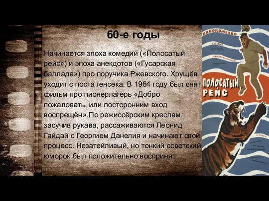 60-е годы Начинается эпоха комедий («Полосатый рейс») и эпоха анекдотов