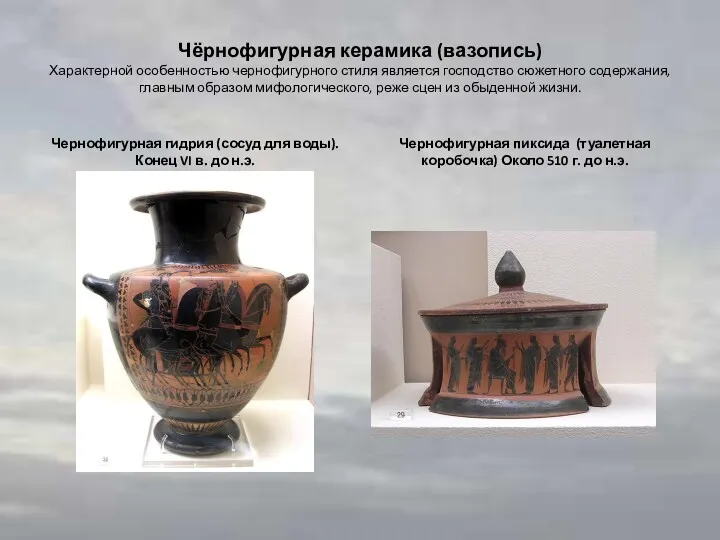 Чёрнофигурная керамика (вазопись) Характерной особенностью чернофигурного стиля является господство сюжетного