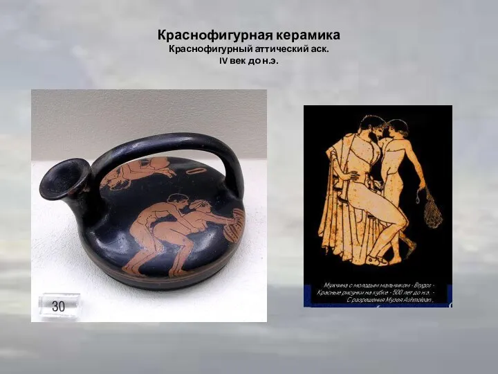 Краснофигурная керамика Краснофигурный аттический аск. IV век до н.э.
