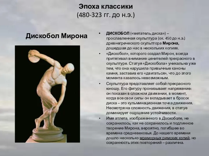 Эпоха классики (480-323 гг. до н.э.) Дискобол Мирона ДИСКОБОЛ («метатель