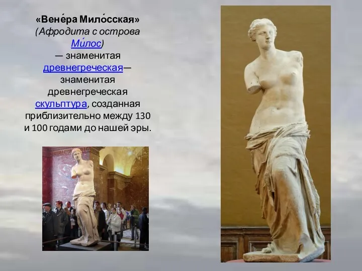 «Вене́ра Мило́сская» (Афродита с острова Ми́лос) — знаменитая древнегреческая— знаменитая