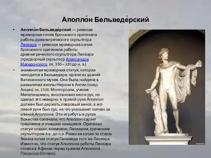 Аполло́н Бельведе́рский Аполло́н Бельведе́рский — римская мраморная копия бронзового оригинала