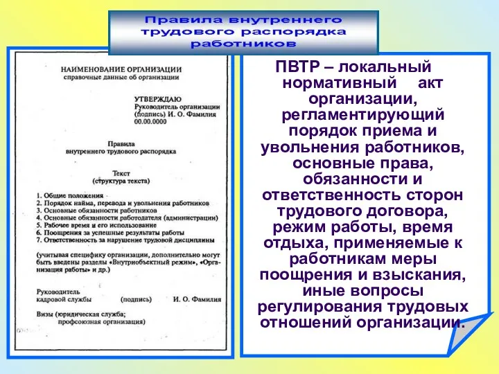 ПВТР – локальный нормативный акт организации, регламентирующий порядок приема и