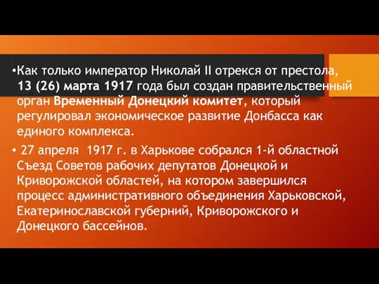 Как только император Николай ІІ отрекся от престола, 13 (26)