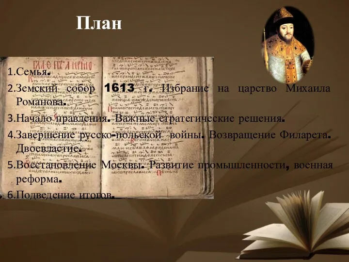 План Семья. Земский собор 1613 г. Избрание на царство Михаила