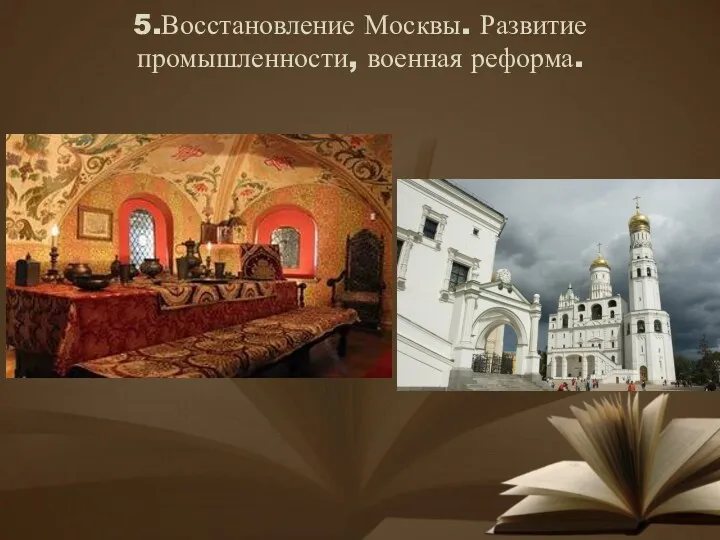 5.Восстановление Москвы. Развитие промышленности, военная реформа.