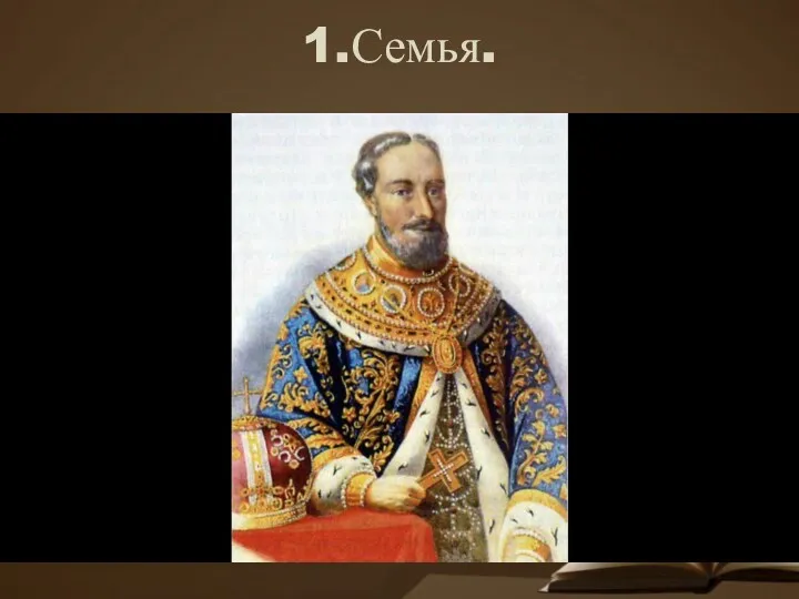 1.Семья.