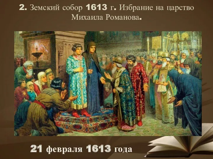 2. Земский собор 1613 г. Избрание на царство Михаила Романова. 21 февраля 1613 года