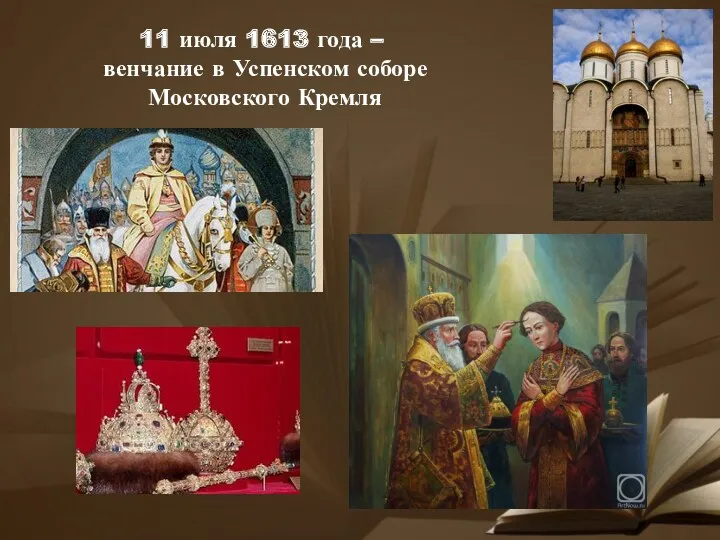 11 июля 1613 года – венчание в Успенском соборе Московского Кремля