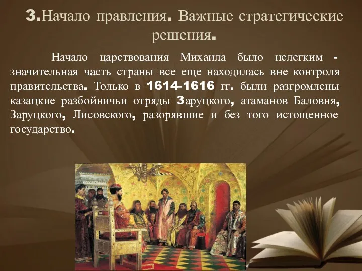 3.Начало правления. Важные стратегические решения. Начало царствования Михаила было нелегким