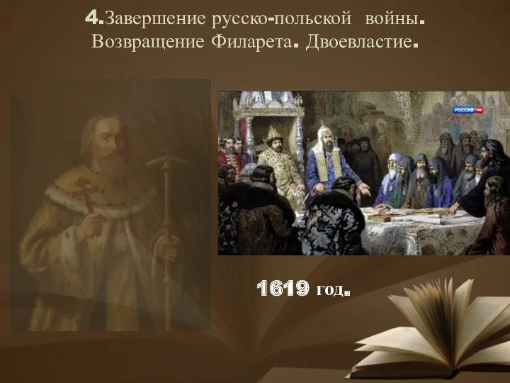 4.Завершение русско-польской войны. Возвращение Филарета. Двоевластие. 1619 год.