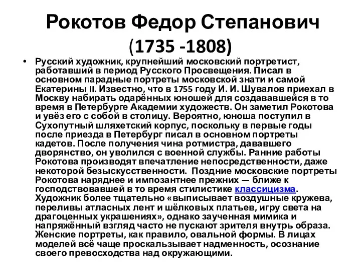 Рокотов Федор Степанович (1735 -1808) Русский художник, крупнейший московский портретист,