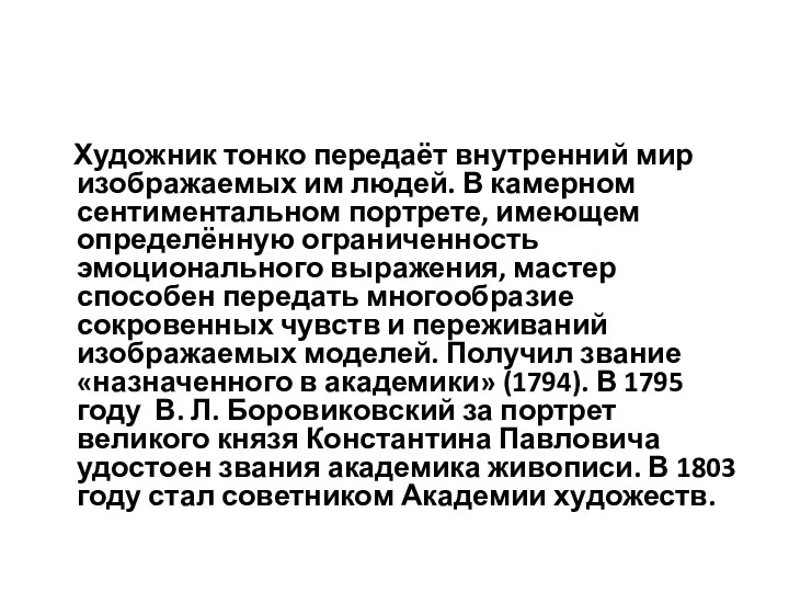 Художник тонко передаёт внутренний мир изображаемых им людей. В камерном