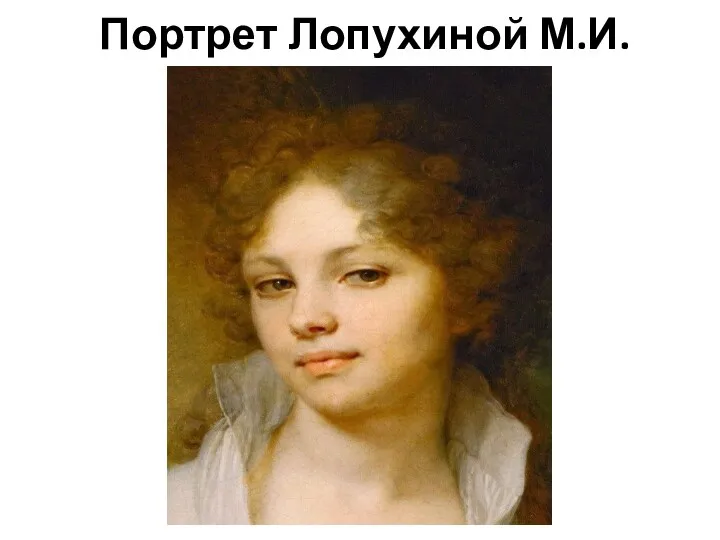 Портрет Лопухиной М.И.