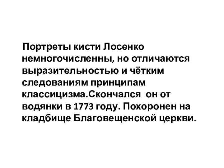 Портреты кисти Лосенко немногочисленны, но отличаются выразительностью и чётким следованиям