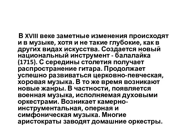 В XVIII веке заметные изменения происходят и в музыке, хотя