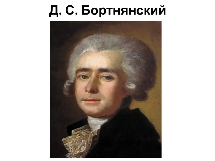 Д. С. Бортнянский