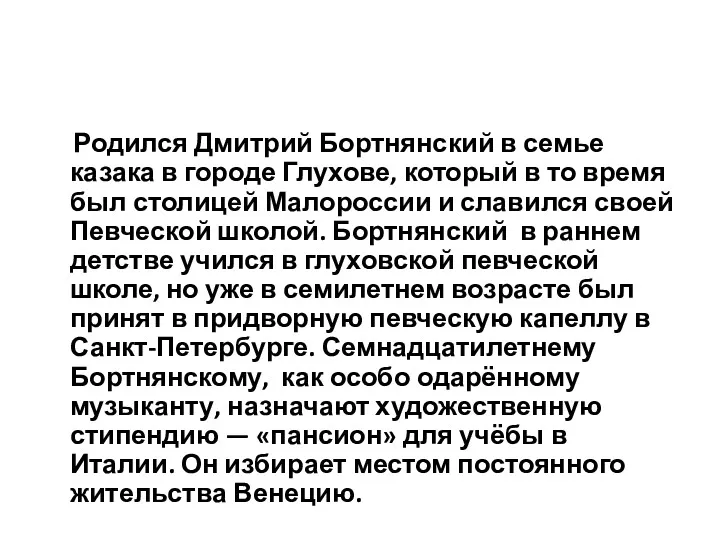 Родился Дмитрий Бортнянский в семье казака в городе Глухове, который