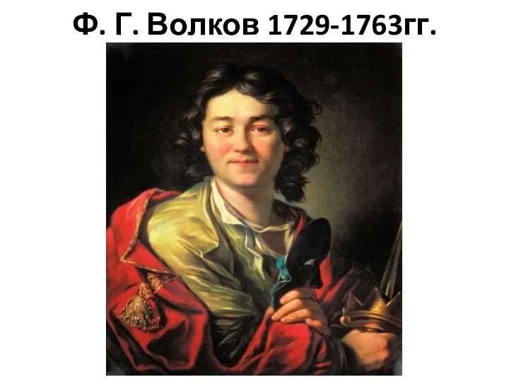 Ф. Г. Волков 1729-1763гг.