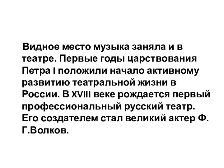 Видное место музыка заняла и в театре. Первые годы царствования