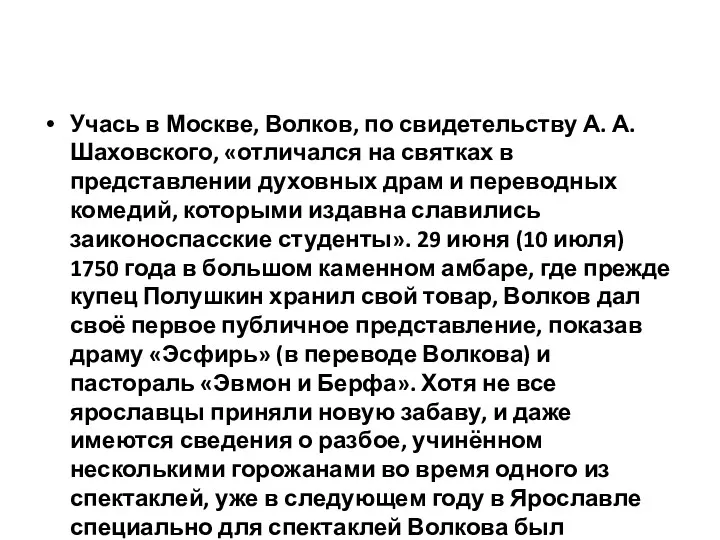 Учась в Москве, Волков, по свидетельству А. А. Шаховского, «отличался