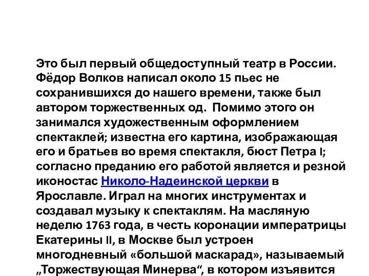 Это был первый общедоступный театр в России. Фёдор Волков написал