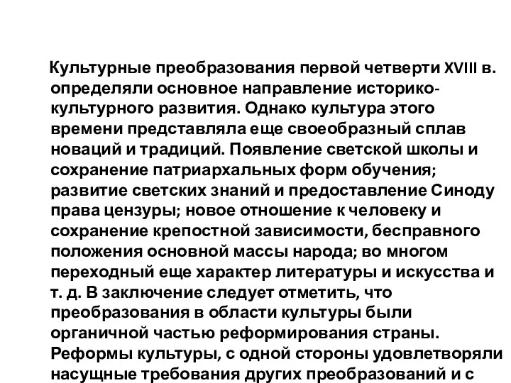 Культурные преобразования первой четверти XVIII в. определяли основное направление историко-культурного