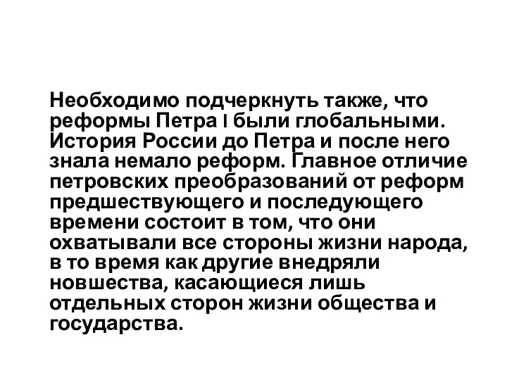 Необходимо подчеркнуть также, что реформы Петра I были глобальными. История