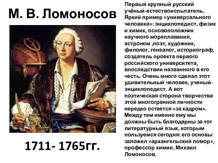 М. В. Ломоносов Первый крупный русский учёный-естествоиспытатель. Яркий пример «универсального