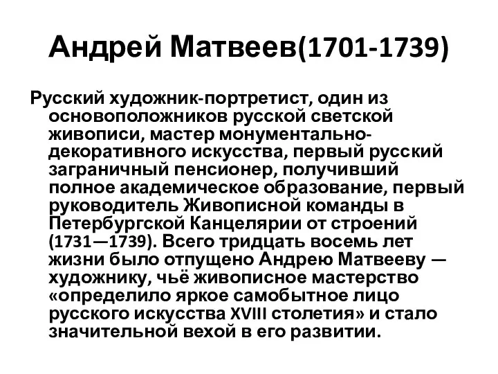 Андрей Матвеев(1701-1739) Русский художник-портретист, один из основоположников русской светской живописи,