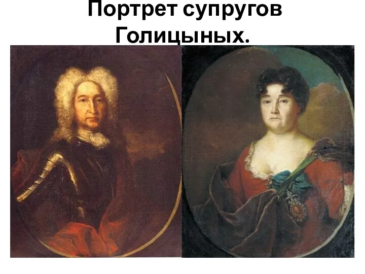 Портрет супругов Голицыных.