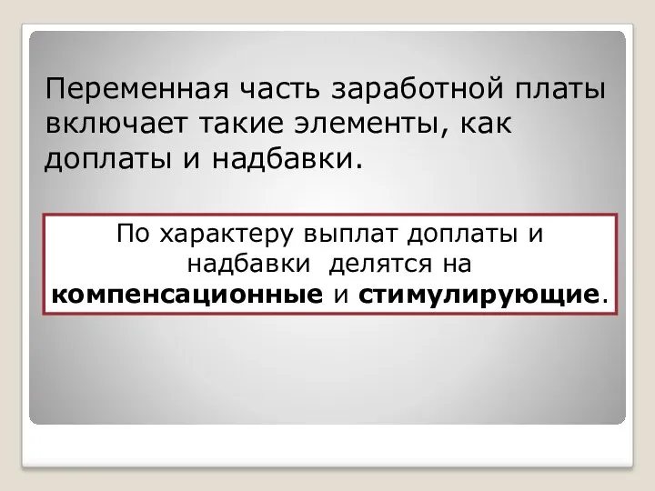 Переменная часть заработной платы включает такие элементы, как доплаты и