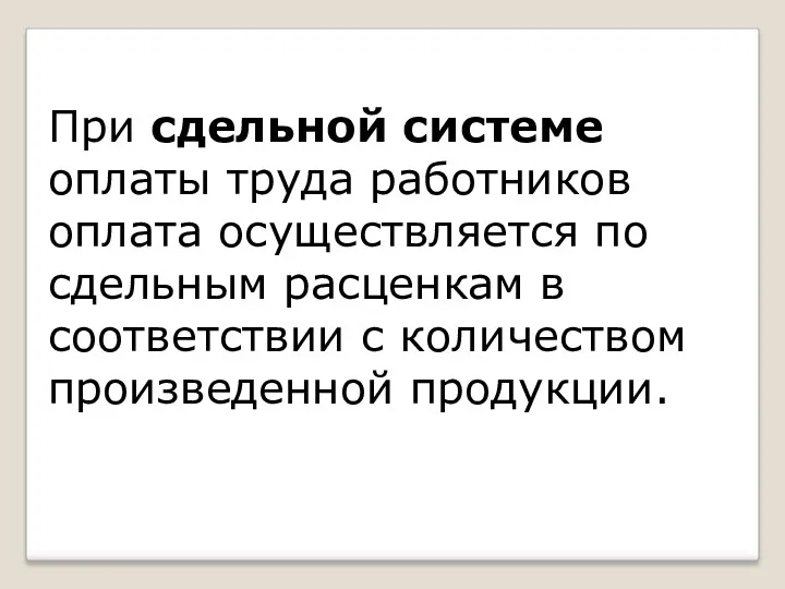 При сдельной системе оплаты труда работников оплата осуществляется по сдельным