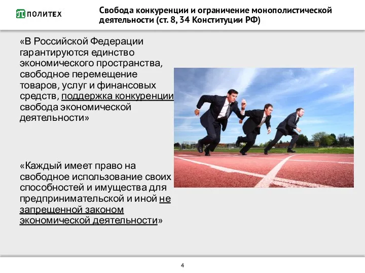 «В Российской Федерации гарантируются единство экономического пространства, свободное перемещение товаров,