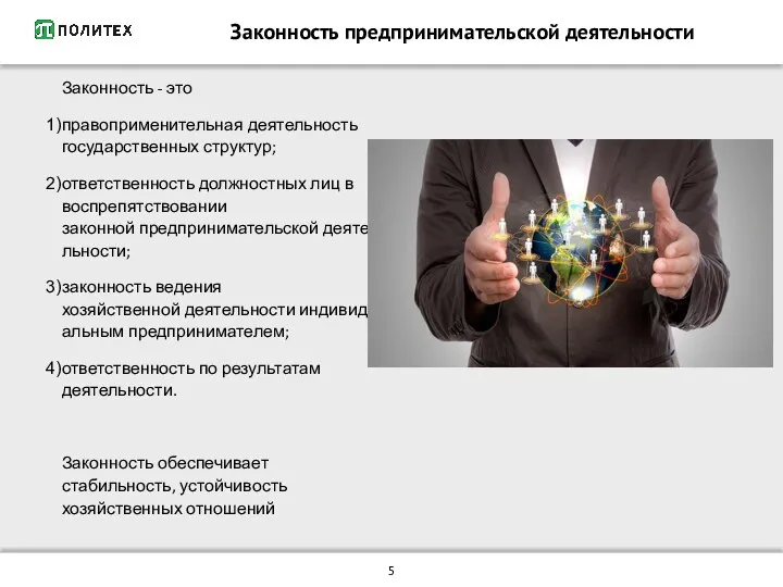 Законность - это правоприменительная деятельность государственных структур; ответственность должностных лиц