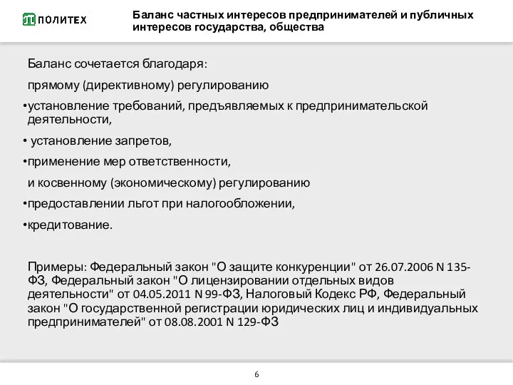 Баланс частных интересов предпринимателей и публичных интересов государства, общества Баланс