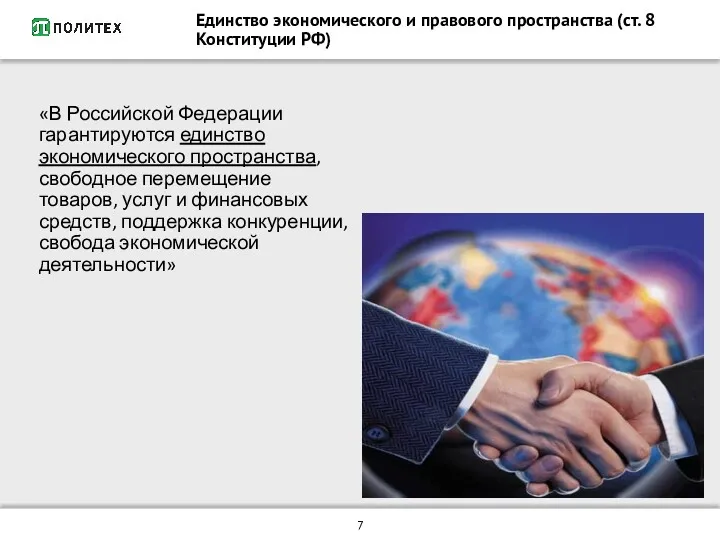 «В Российской Федерации гарантируются единство экономического пространства, свободное перемещение товаров,